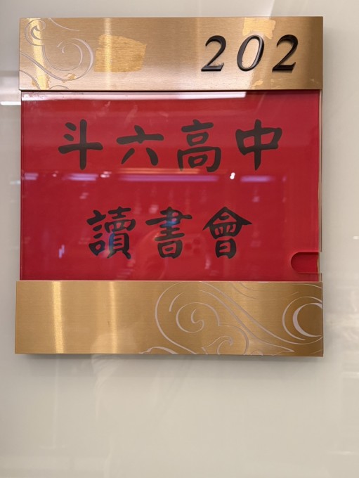 2026.06.13斗中2026年第二次讀書會