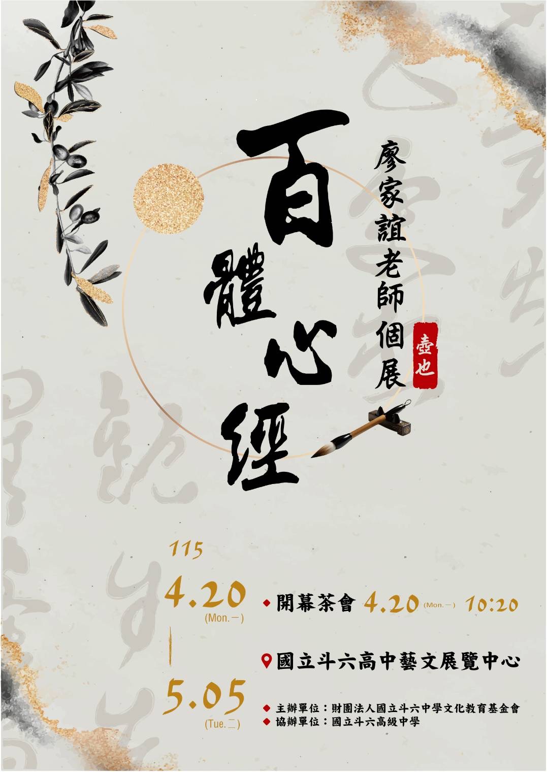 2026.04.20廖家誼老師個展-百體心經