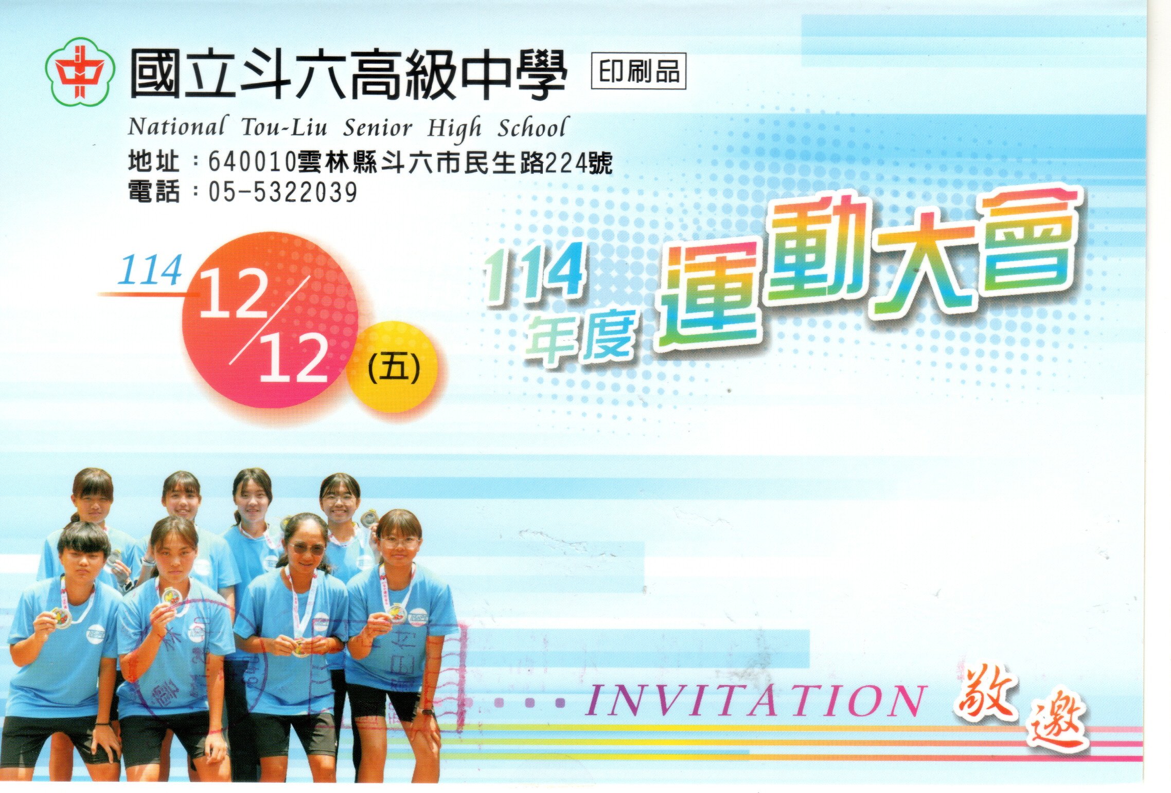 2025.12.12斗中114年度全校運動大會